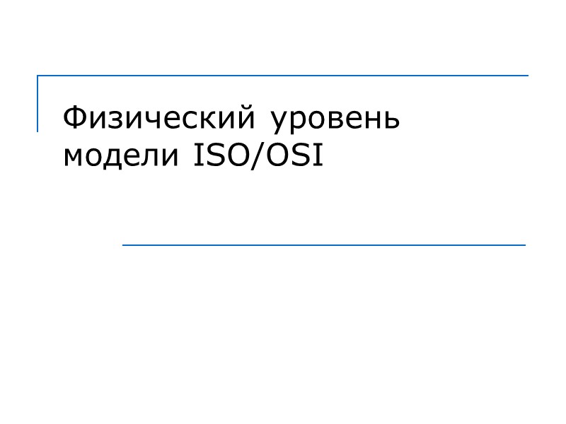 Физический уровень модели ISO/OSI